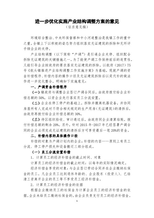 进一步优化实施产业结构调整方案的意见