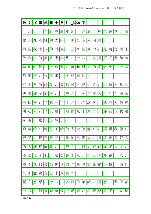 高一写人作文：散文《那年我十八》_3000字