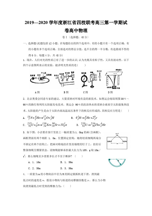 2019—2020学年度浙江省四校联考高三第一学期试卷高中物理