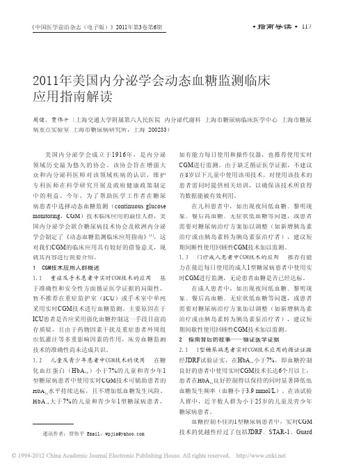 2011年美国内分泌学会动态血糖监测临床应用指南解读