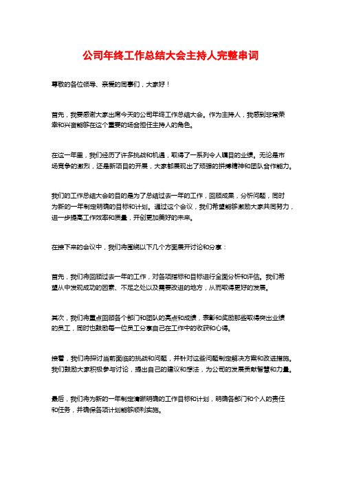 公司年终工作总结大会主持人完整串词