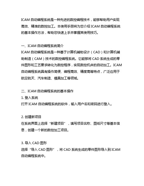 icam自动编程使用手册800字左右