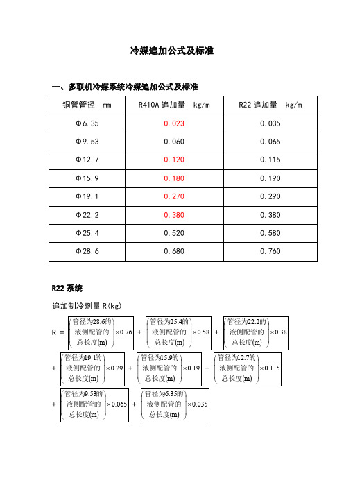 空调冷媒追加公式及标准