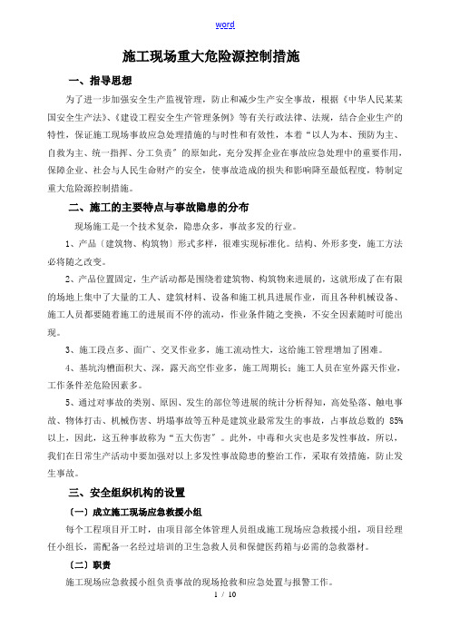 重大危险源控制要求措施