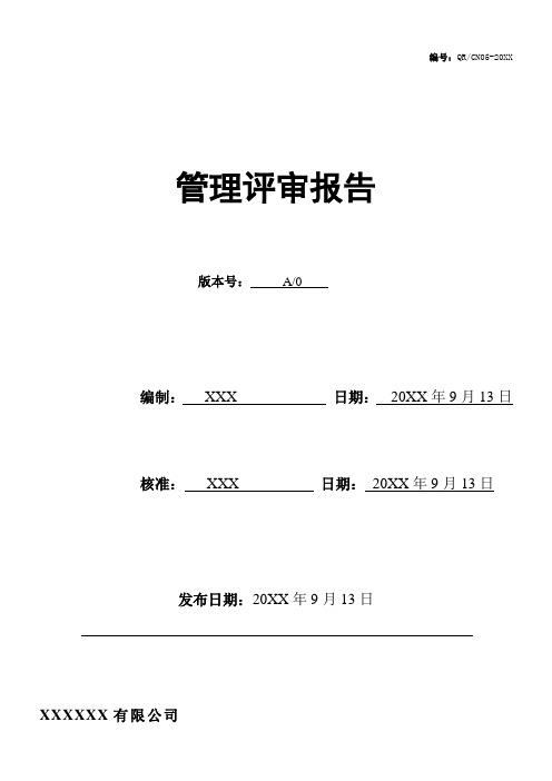 ISO14001管理评审报告