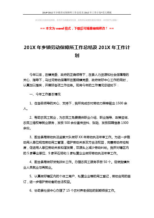 2019-201X年乡镇劳动保障所工作总结及201X年工作计划-范文模板 (2页)