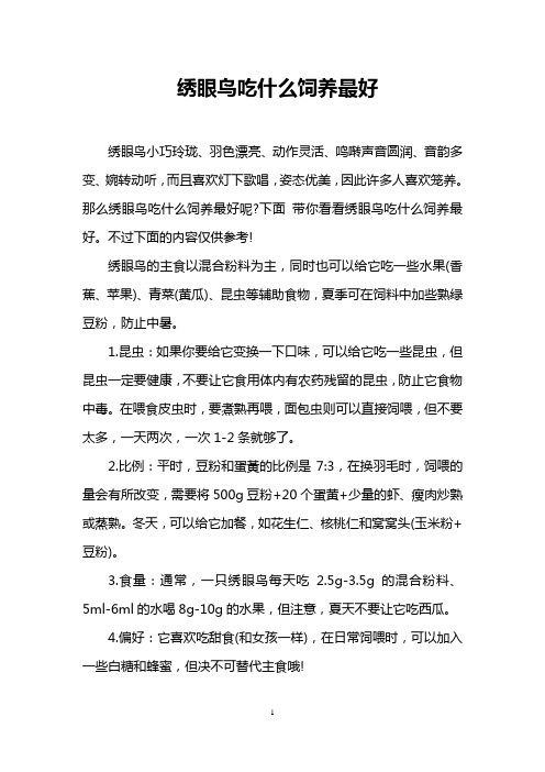 绣眼鸟吃什么饲养最好