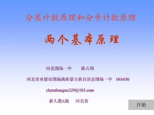 高二数学：10.1《分类技数原理与分步计数原理》课件