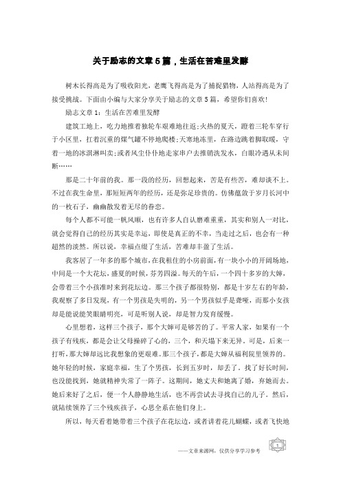 关于励志的文章5篇,生活在苦难里发酵