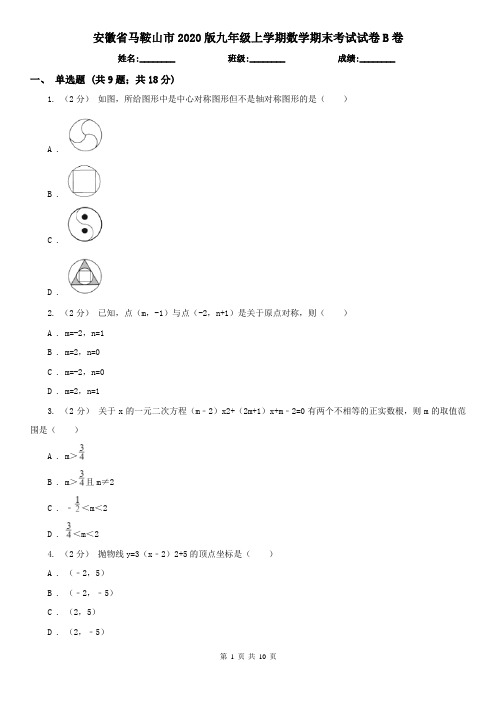 安徽省马鞍山市2020版九年级上学期数学期末考试试卷B卷