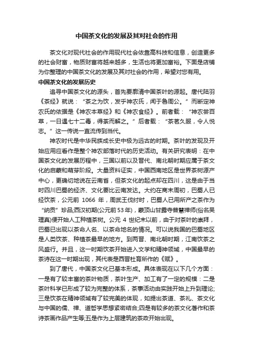 中国茶文化的发展及其对社会的作用