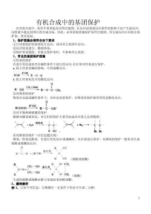 有机合成中的基团保护