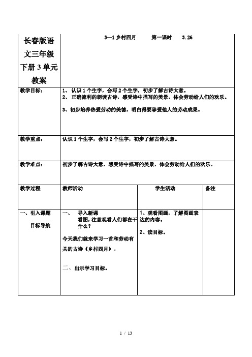 长春版语文三年级下册3单元教案