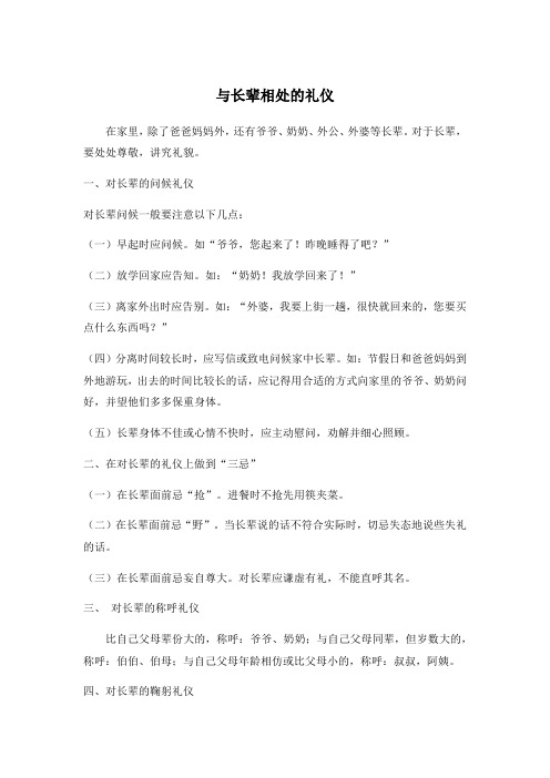 与长辈相处的礼仪