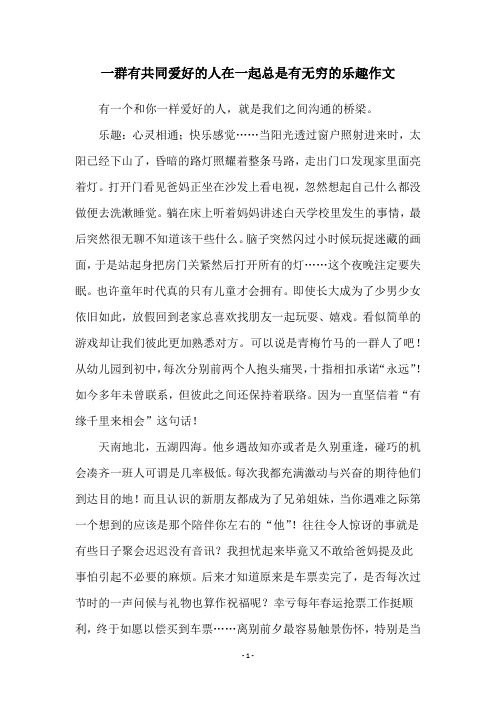 一群有共同爱好的人在一起总是有无穷的乐趣作文