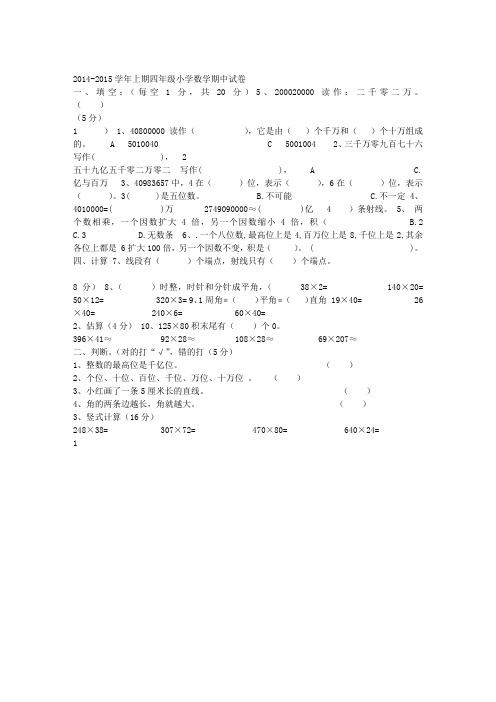 2014-2015学年度新人教版小学四年级数学上册期中试卷