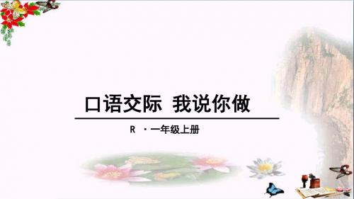 一年级语文上册口语交际我说你做 精品课件新人教版