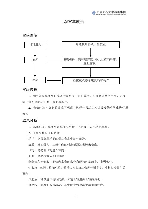 初中生物知识讲解：观察草履虫