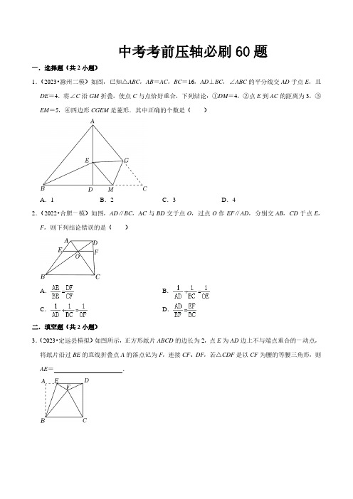 中考考前压轴必刷60题(原卷版)