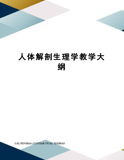 人体解剖生理学教学大纲