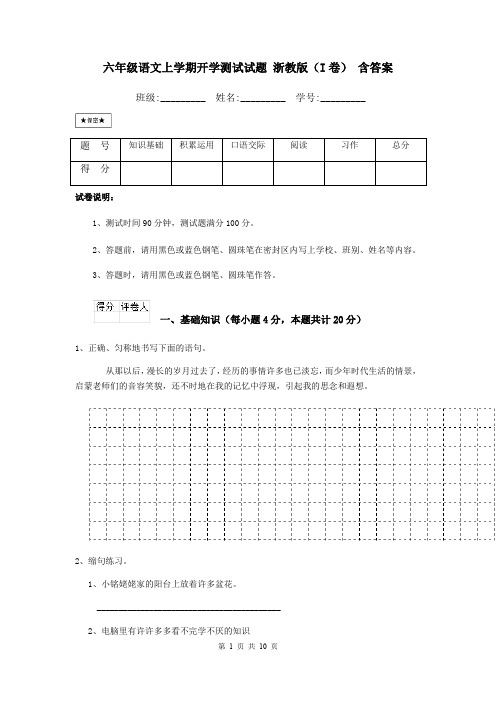 六年级语文上学期开学测试试题 浙教版(I卷) 含答案