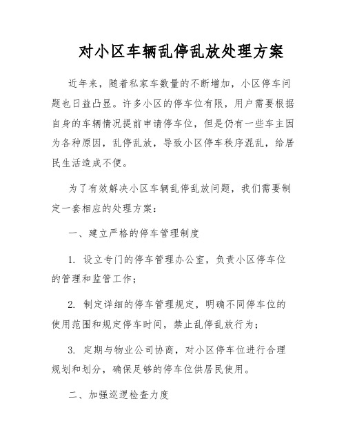 对小区车辆乱停乱放处理方案