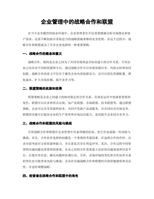 企业管理中的战略合作和联盟