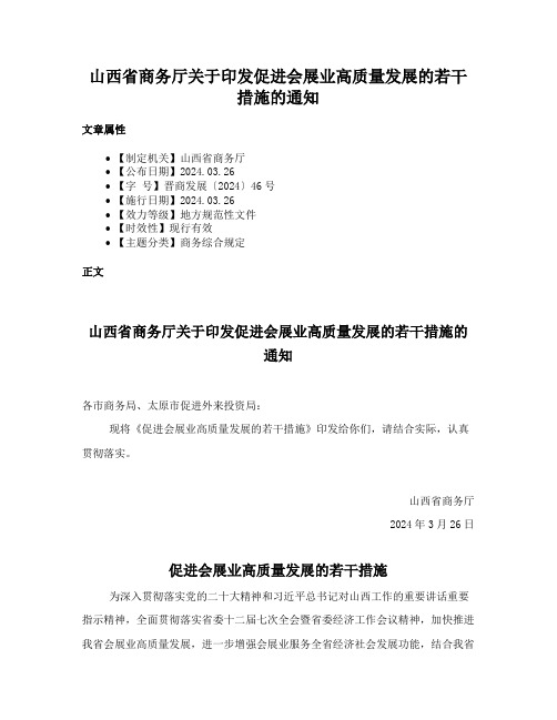 山西省商务厅关于印发促进会展业高质量发展的若干措施的通知