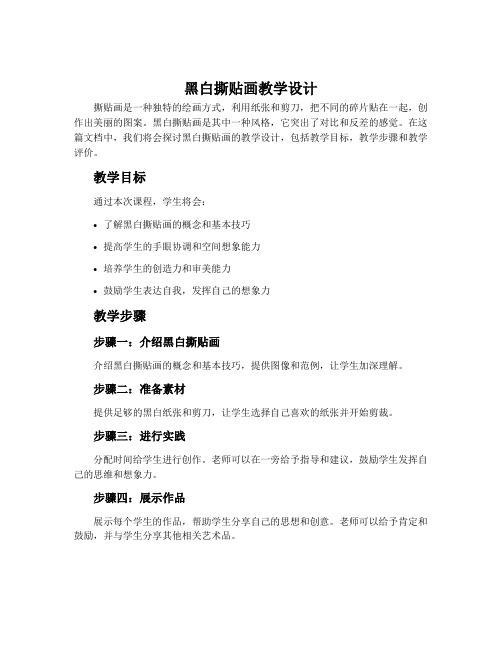 《黑白撕贴画》教学设计