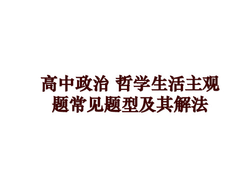 高中政治 哲学生活主观题常见题型及其解法