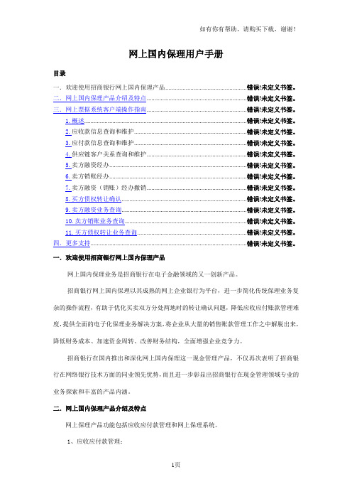 招商银行网上国内保理业务用户手册