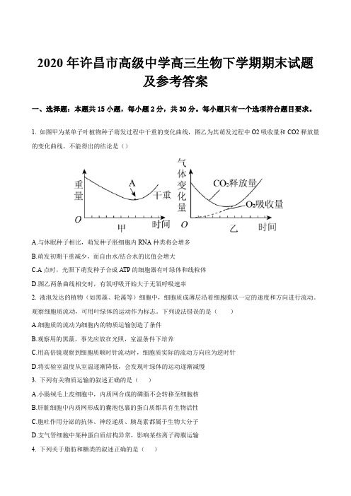 2020年许昌市高级中学高三生物下学期期末试题及参考答案