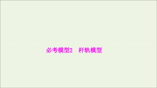 2021高考物理二轮复习第二篇必考模型2杆轨模型课件ppt