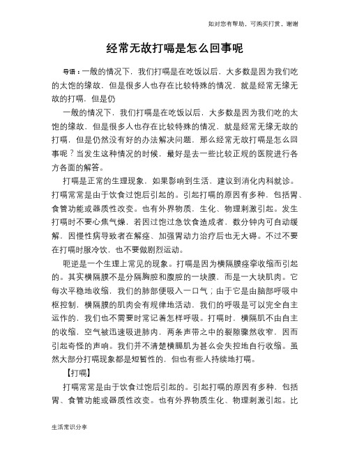 经常无故打嗝是怎么回事呢