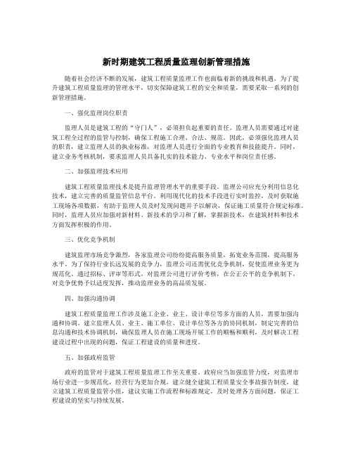 新时期建筑工程质量监理创新管理措施