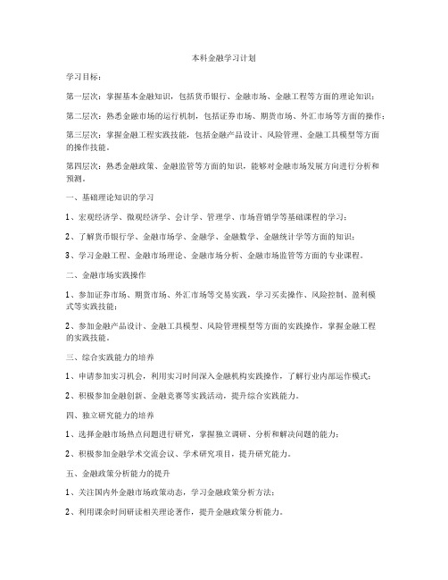 本科金融学习计划