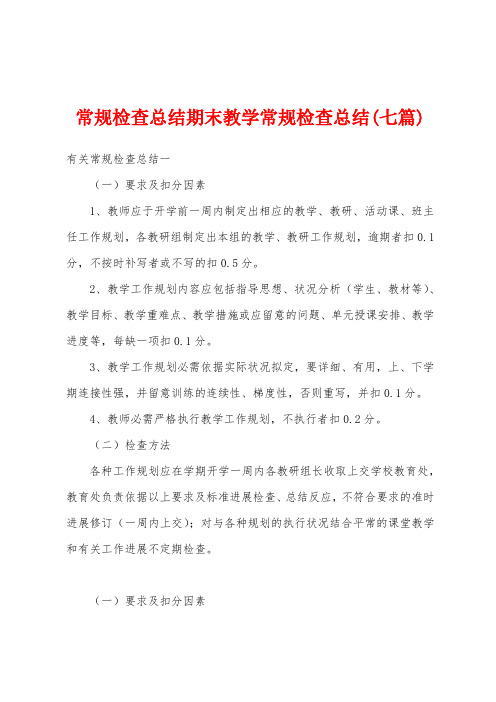 常规检查总结期末教学常规检查总结(七篇)