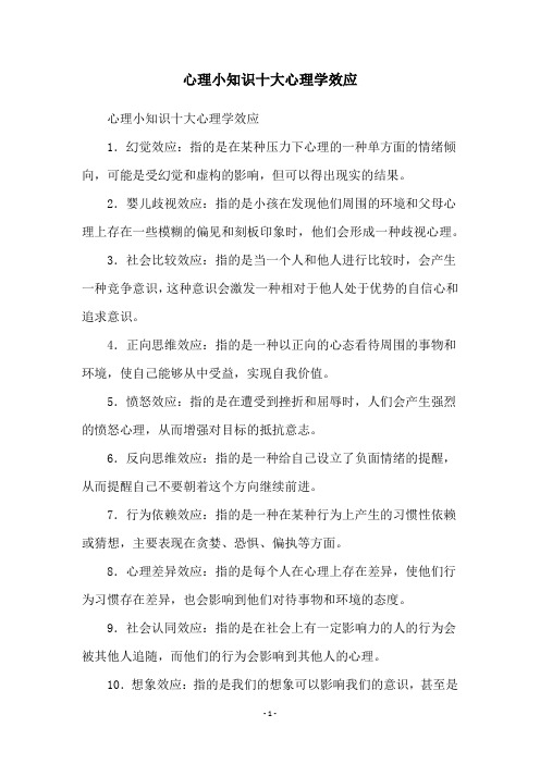 心理小知识十大心理学效应