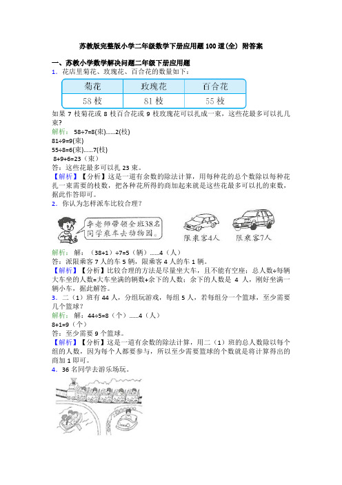 苏教版完整版小学二年级数学下册应用题100道(全) 附答案