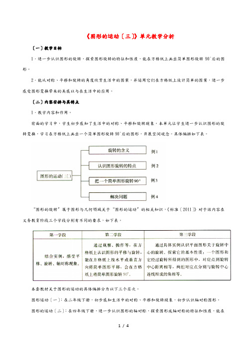 五年级数学下册 5《图形的运动(三)》教学分析素材 新人教版 素材