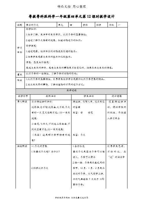 (新教材)粤教粤科版一年级上册科学 第12课 寒冷的冬天 教案(教学设计)