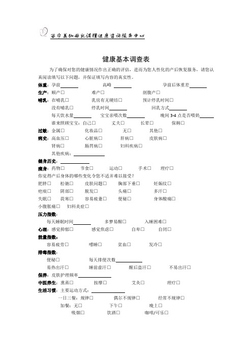 产后健康基本调查表