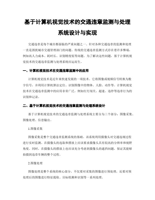 基于计算机视觉技术的交通违章监测与处理系统设计与实现