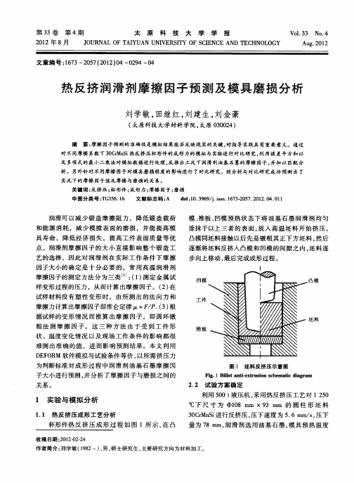 热反挤润滑剂摩擦因子预测及模具磨损分析