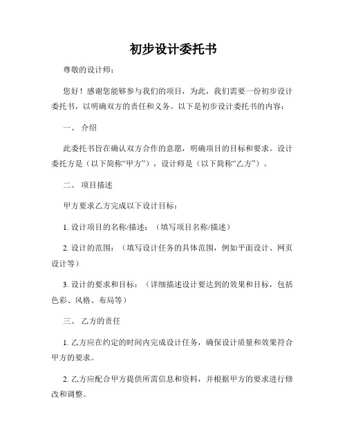 初步设计委托书