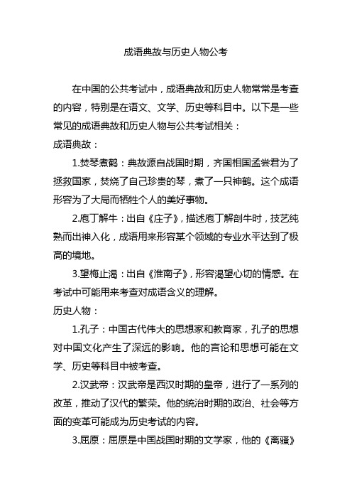 成语典故与历史人物公考