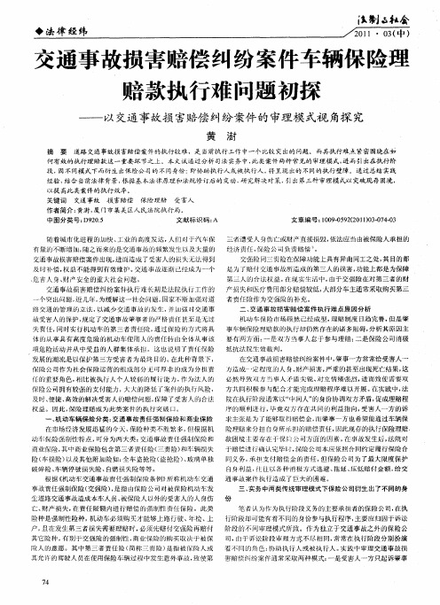 交通事故损害赔偿纠纷案件车辆保险理赔款执行难问题初探——以交通事故损害赔偿纠纷案件的审理模式视角