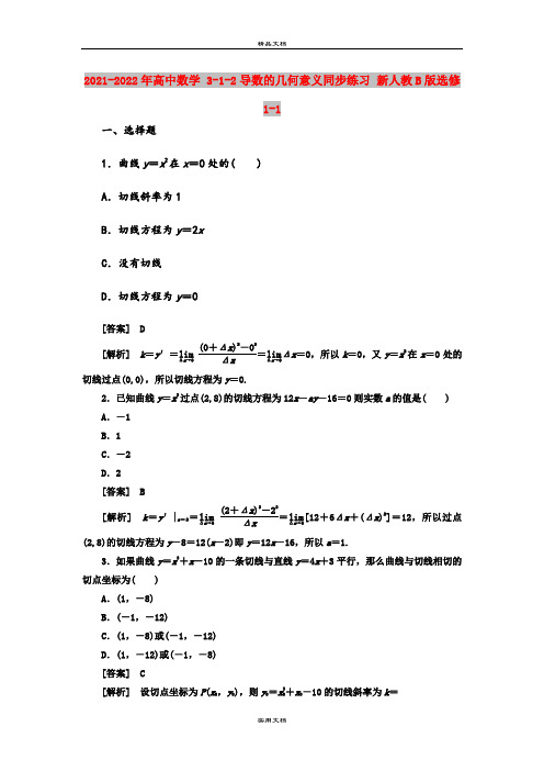 2021-2022年高中数学 3-1-2导数的几何意义同步练习 新人教B版选修1-1