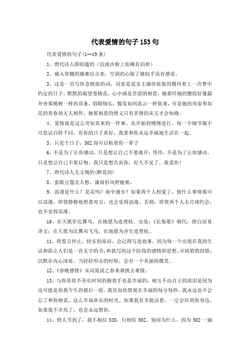 代表爱情的句子153句 