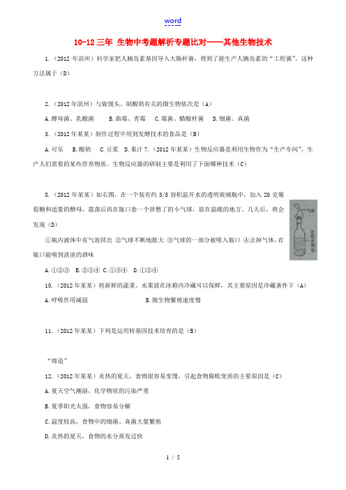 【三年中考】2010-2012学年中考生物题解析专题比对 其他生物技术